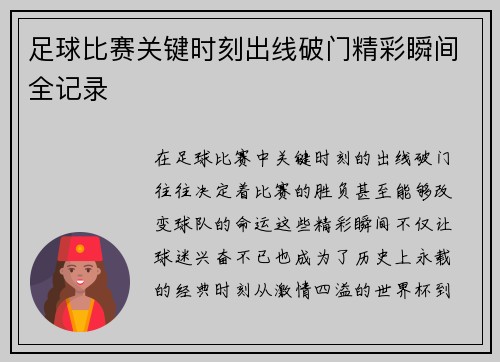 足球比赛关键时刻出线破门精彩瞬间全记录