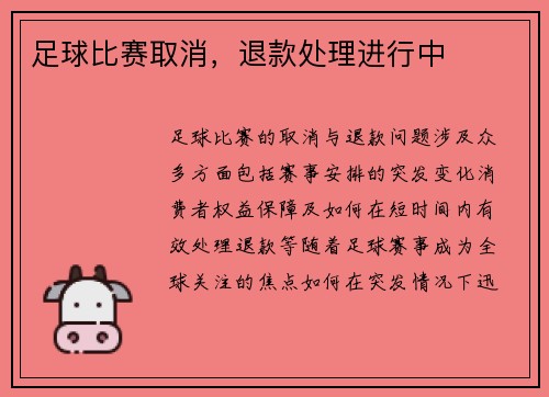 足球比赛取消，退款处理进行中