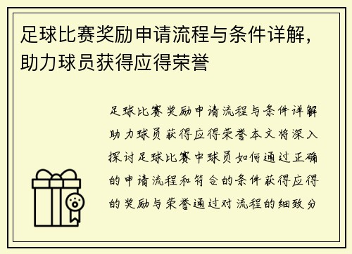 足球比赛奖励申请流程与条件详解，助力球员获得应得荣誉