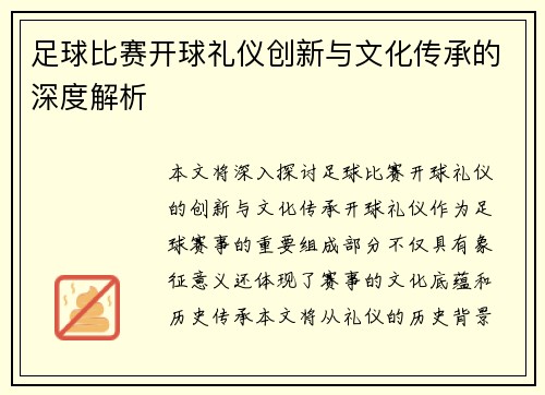 足球比赛开球礼仪创新与文化传承的深度解析