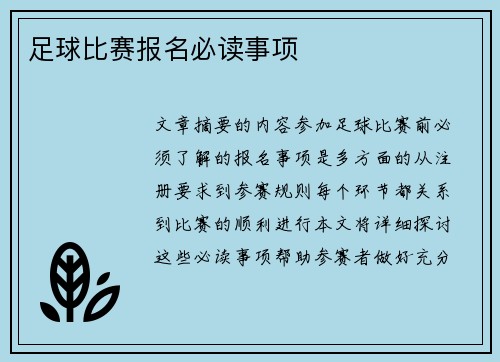 足球比赛报名必读事项