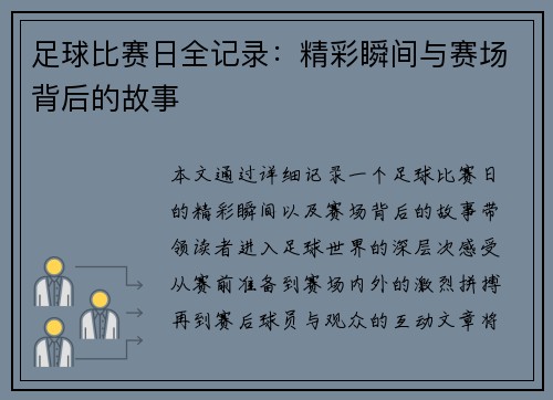足球比赛日全记录：精彩瞬间与赛场背后的故事