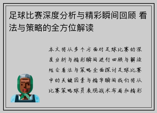 足球比赛深度分析与精彩瞬间回顾 看法与策略的全方位解读
