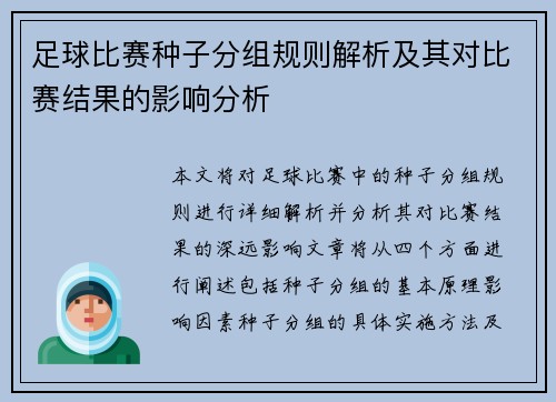 足球比赛种子分组规则解析及其对比赛结果的影响分析