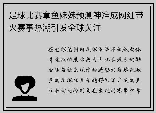 足球比赛章鱼妹妹预测神准成网红带火赛事热潮引发全球关注