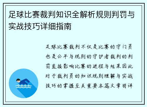 足球比赛裁判知识全解析规则判罚与实战技巧详细指南