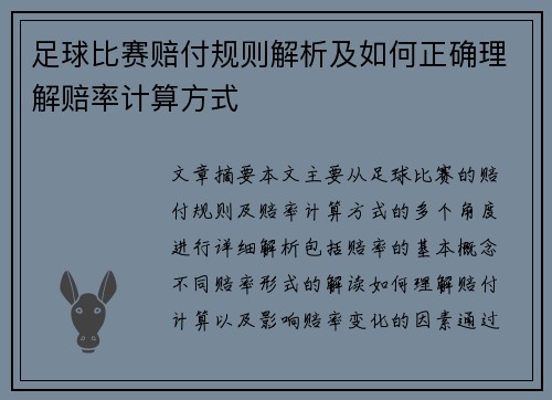 足球比赛赔付规则解析及如何正确理解赔率计算方式
