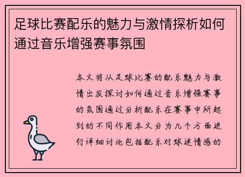 足球比赛配乐的魅力与激情探析如何通过音乐增强赛事氛围