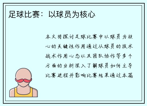 足球比赛：以球员为核心