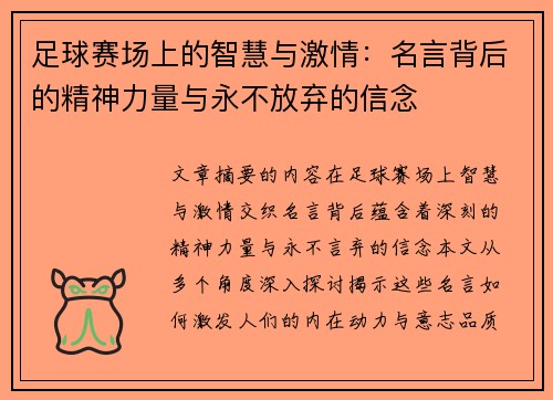 足球赛场上的智慧与激情：名言背后的精神力量与永不放弃的信念