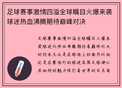足球赛事激情四溢全球瞩目火爆来袭球迷热血沸腾期待巅峰对决