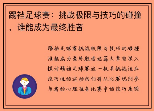 踢裆足球赛：挑战极限与技巧的碰撞，谁能成为最终胜者