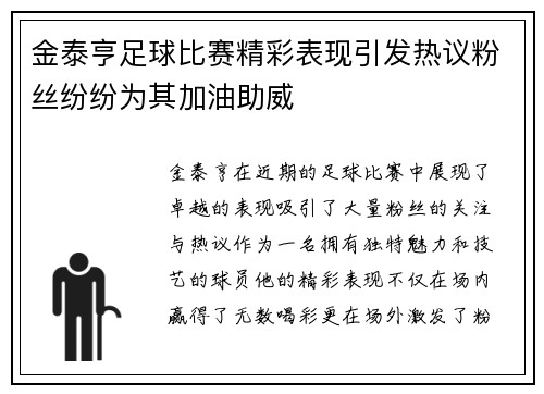 金泰亨足球比赛精彩表现引发热议粉丝纷纷为其加油助威