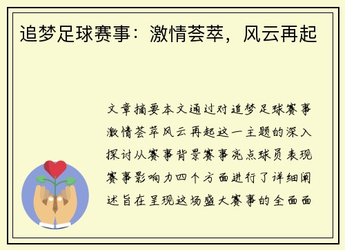 追梦足球赛事：激情荟萃，风云再起