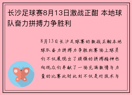 长沙足球赛8月13日激战正酣 本地球队奋力拼搏力争胜利