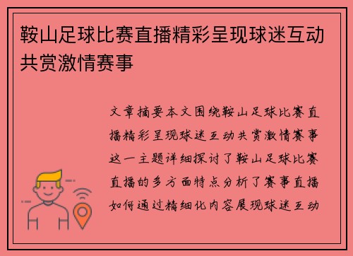 鞍山足球比赛直播精彩呈现球迷互动共赏激情赛事