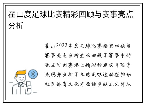 霍山度足球比赛精彩回顾与赛事亮点分析