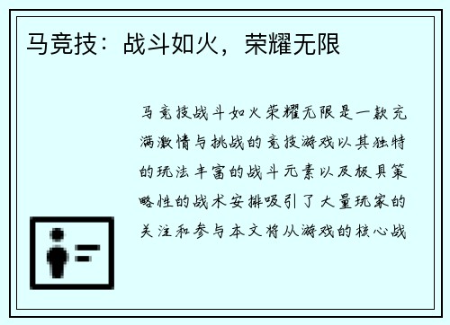 马竞技：战斗如火，荣耀无限