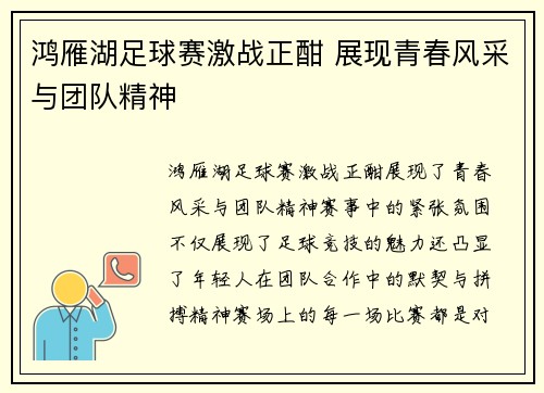 鸿雁湖足球赛激战正酣 展现青春风采与团队精神