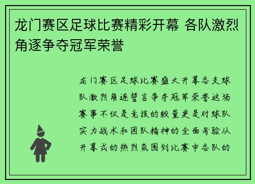 龙门赛区足球比赛精彩开幕 各队激烈角逐争夺冠军荣誉