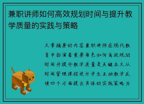 兼职讲师如何高效规划时间与提升教学质量的实践与策略