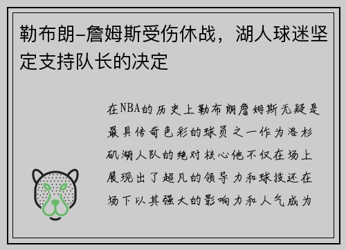 勒布朗-詹姆斯受伤休战，湖人球迷坚定支持队长的决定