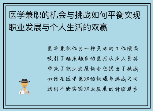 医学兼职的机会与挑战如何平衡实现职业发展与个人生活的双赢