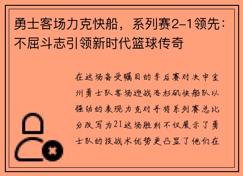 勇士客场力克快船，系列赛2-1领先：不屈斗志引领新时代篮球传奇