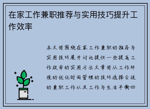 在家工作兼职推荐与实用技巧提升工作效率