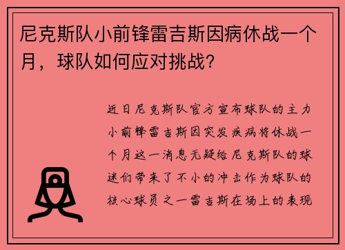尼克斯队小前锋雷吉斯因病休战一个月，球队如何应对挑战？