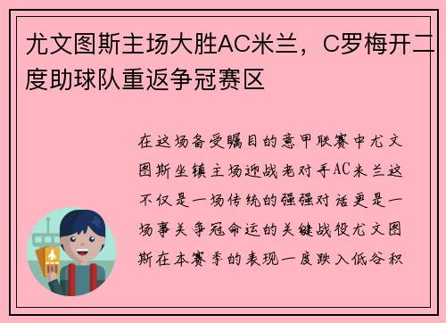 尤文图斯主场大胜AC米兰，C罗梅开二度助球队重返争冠赛区