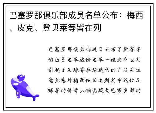 巴塞罗那俱乐部成员名单公布：梅西、皮克、登贝莱等皆在列
