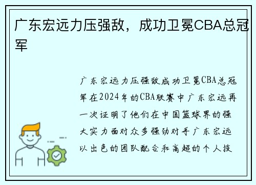 广东宏远力压强敌，成功卫冕CBA总冠军