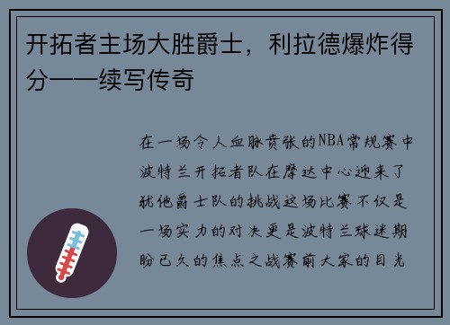 开拓者主场大胜爵士，利拉德爆炸得分——续写传奇
