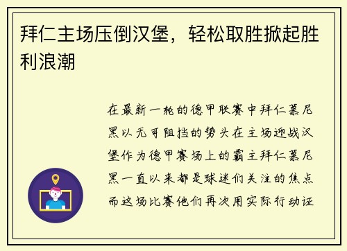 拜仁主场压倒汉堡，轻松取胜掀起胜利浪潮