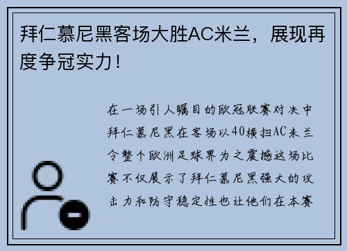 拜仁慕尼黑客场大胜AC米兰，展现再度争冠实力！
