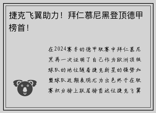 捷克飞翼助力！拜仁慕尼黑登顶德甲榜首！