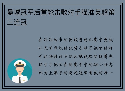 曼城冠军后首轮击败对手瞄准英超第三连冠