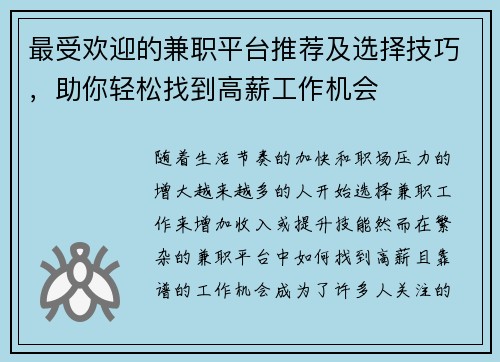 最受欢迎的兼职平台推荐及选择技巧，助你轻松找到高薪工作机会