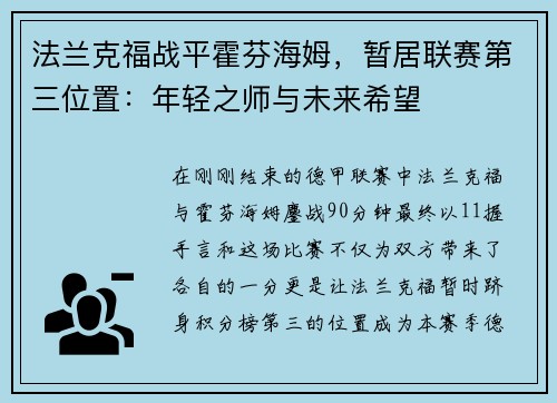 法兰克福战平霍芬海姆，暂居联赛第三位置：年轻之师与未来希望
