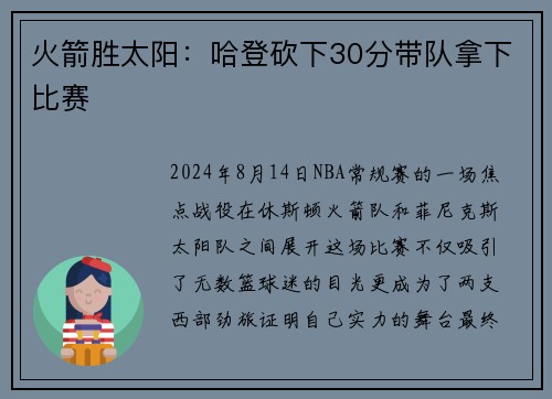 火箭胜太阳：哈登砍下30分带队拿下比赛