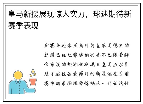皇马新援展现惊人实力，球迷期待新赛季表现