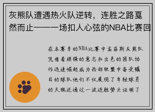 灰熊队遭遇热火队逆转，连胜之路戛然而止——一场扣人心弦的NBA比赛回顾
