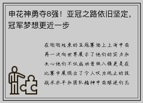 申花神勇夺8强！亚冠之路依旧坚定，冠军梦想更近一步