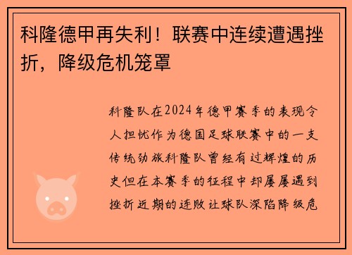 科隆德甲再失利！联赛中连续遭遇挫折，降级危机笼罩