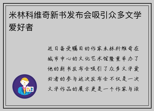 米林科维奇新书发布会吸引众多文学爱好者
