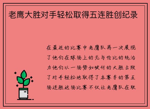 老鹰大胜对手轻松取得五连胜创纪录