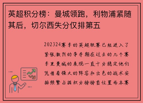 英超积分榜：曼城领跑，利物浦紧随其后，切尔西失分仅排第五
