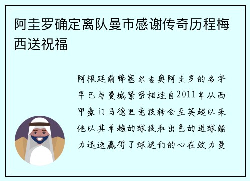 阿圭罗确定离队曼市感谢传奇历程梅西送祝福