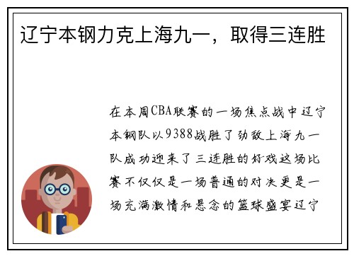 辽宁本钢力克上海九一，取得三连胜